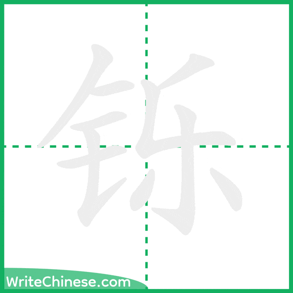 中国語の簡体字「铄」の筆順アニメーション