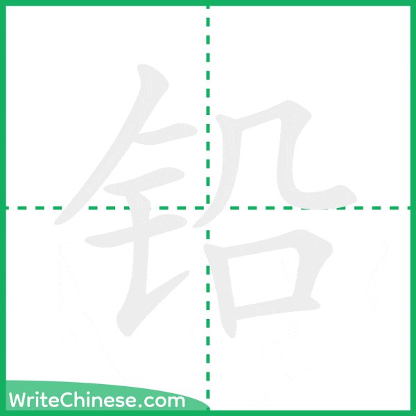 中国語の簡体字「铅」の筆順アニメーション
