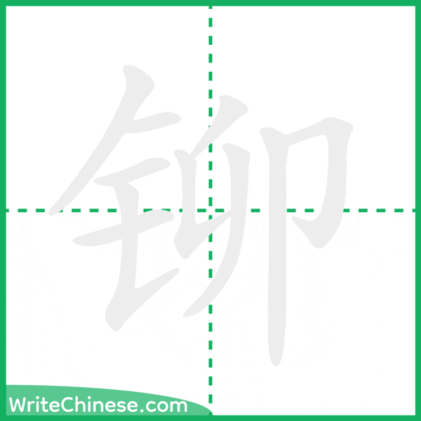 中国語の簡体字「铆」の筆順アニメーション