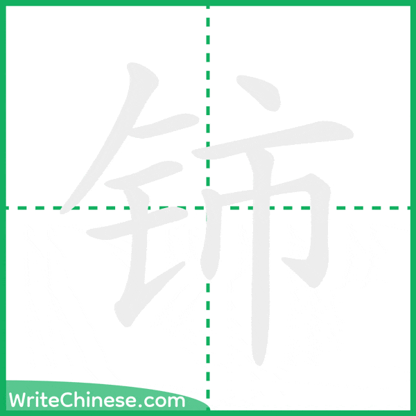 中国語の簡体字「铈」の筆順アニメーション