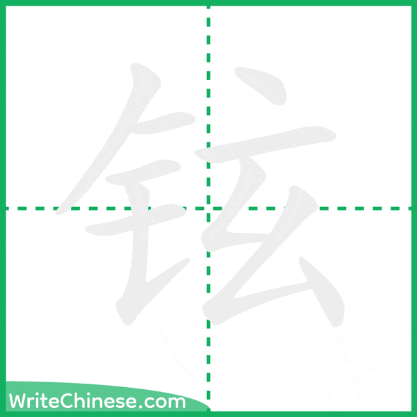 中国語の簡体字「铉」の筆順アニメーション