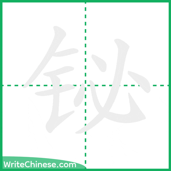 铋 ลำดับขีดอักษรจีน