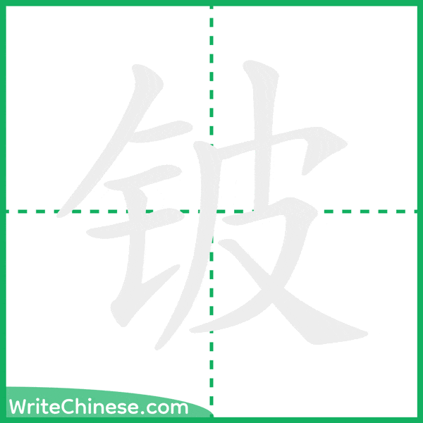 铍 ลำดับขีดอักษรจีน