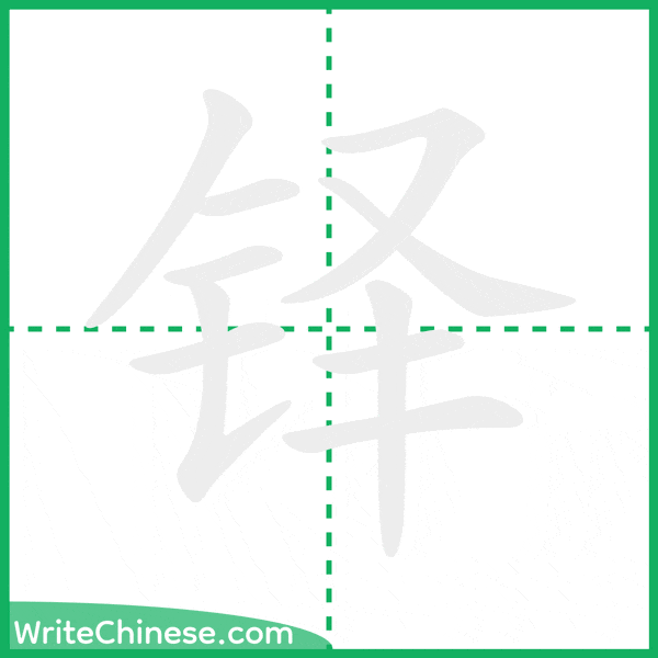 中国語の簡体字「铎」の筆順アニメーション