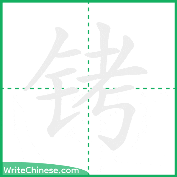 铐 ลำดับขีดอักษรจีน