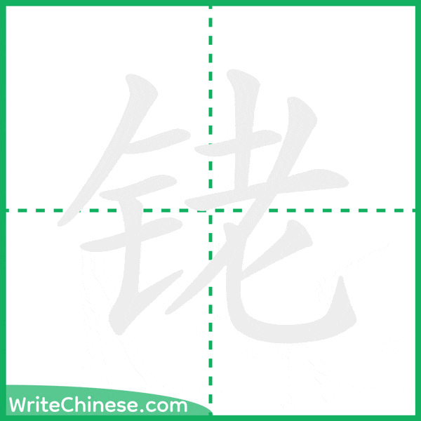 中国語の簡体字「铑」の筆順アニメーション
