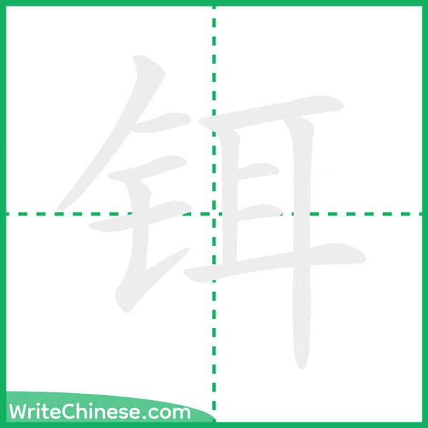 铒 ลำดับขีดอักษรจีน