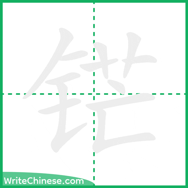 中国語の簡体字「铓」の筆順アニメーション