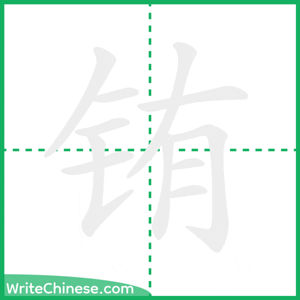 中国語の簡体字「铕」の筆順アニメーション