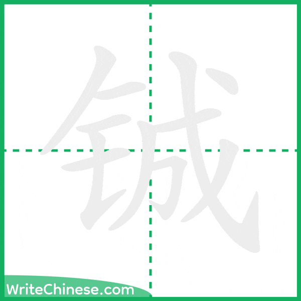 中国語の簡体字「铖」の筆順アニメーション