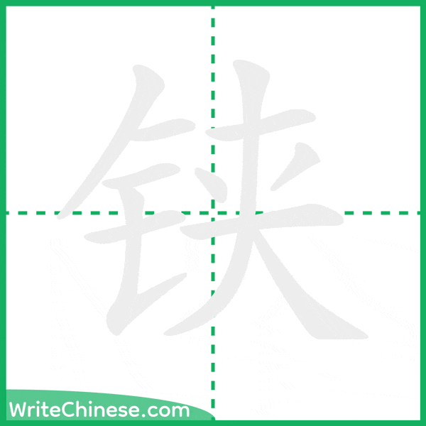 铗 ลำดับขีดอักษรจีน