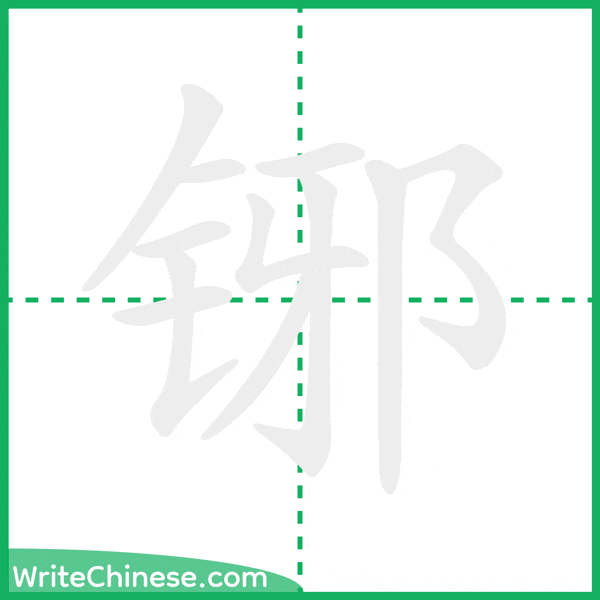铘 ลำดับขีดอักษรจีน