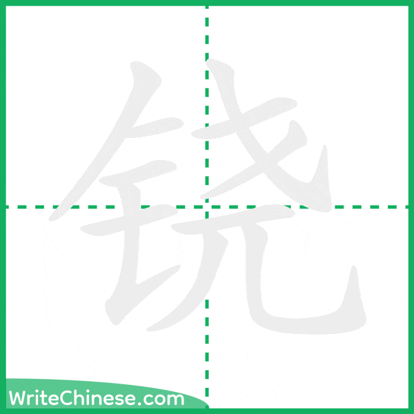 中国語の簡体字「铙」の筆順アニメーション