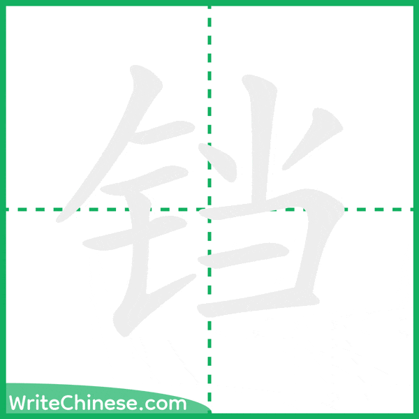 铛 ลำดับขีดอักษรจีน
