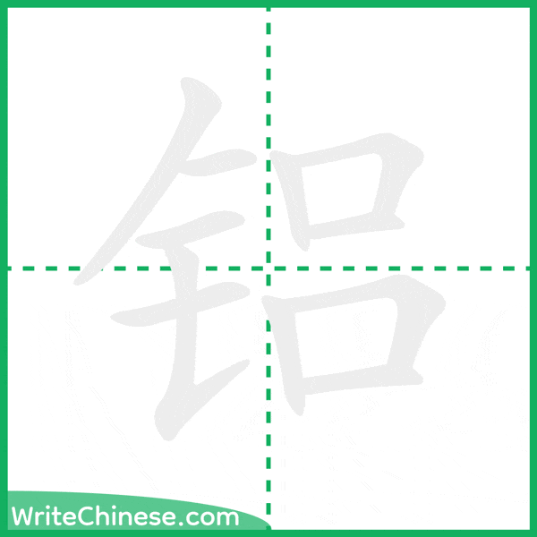 中国語の簡体字「铝」の筆順アニメーション