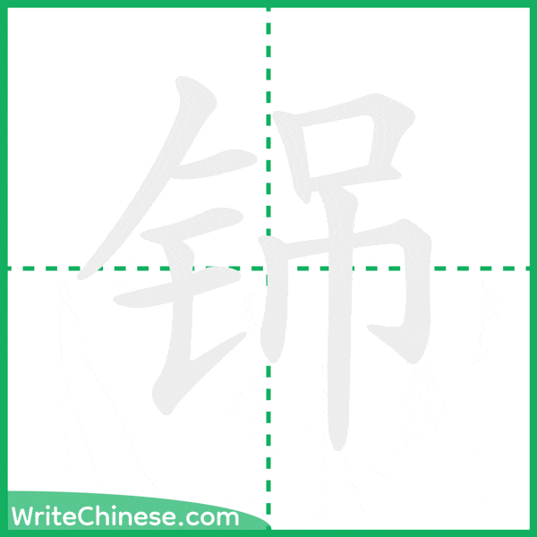 中国語の簡体字「铞」の筆順アニメーション