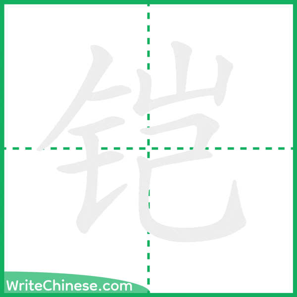 铠 ลำดับขีดอักษรจีน