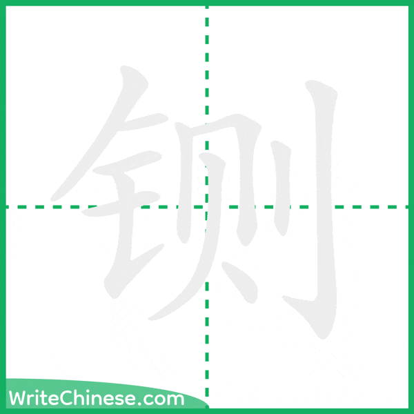 中国語の簡体字「铡」の筆順アニメーション