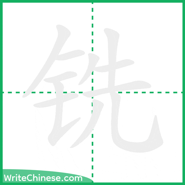 铣 ลำดับขีดอักษรจีน