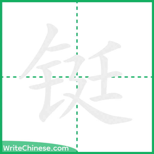 中国語の簡体字「铤」の筆順アニメーション
