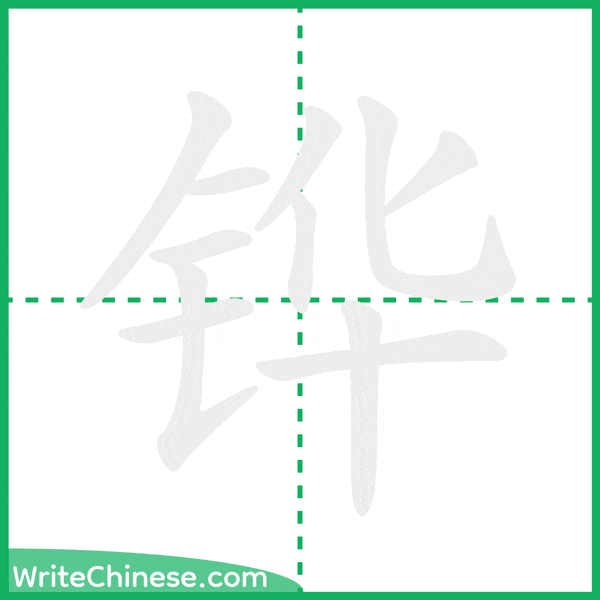 铧 ลำดับขีดอักษรจีน