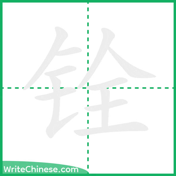 中国語の簡体字「铨」の筆順アニメーション