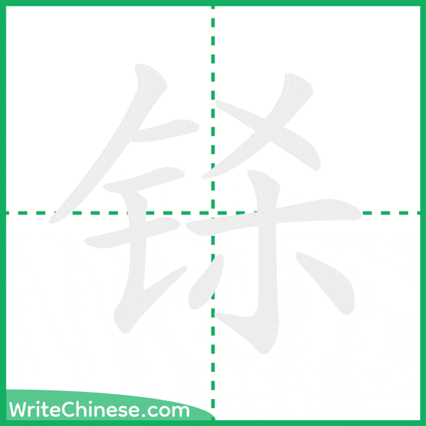 中国語の簡体字「铩」の筆順アニメーション
