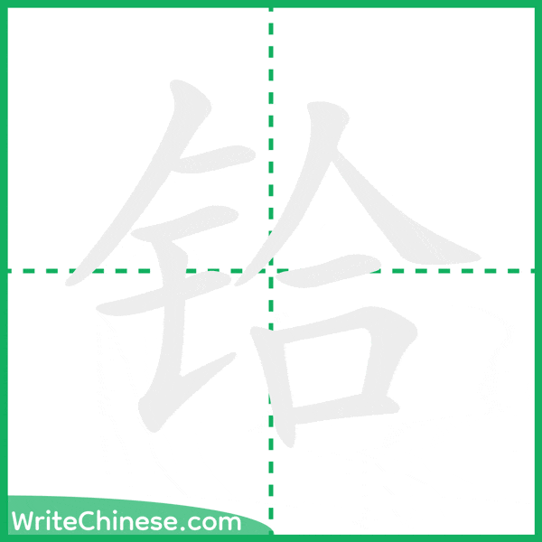 铪 ลำดับขีดอักษรจีน