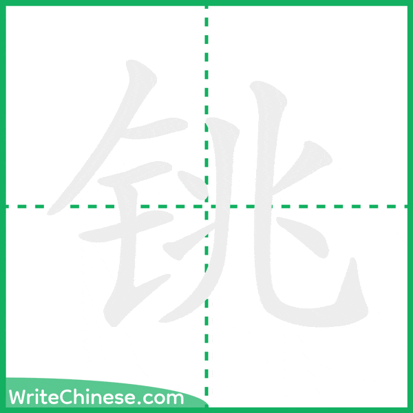 中国語の簡体字「铫」の筆順アニメーション