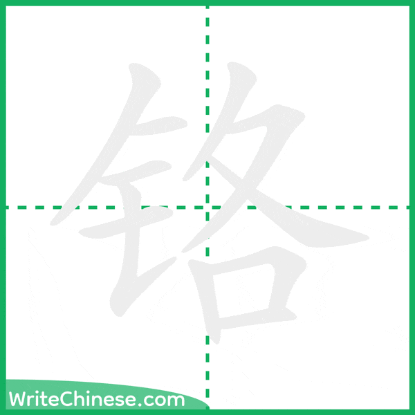 中国語の簡体字「铬」の筆順アニメーション