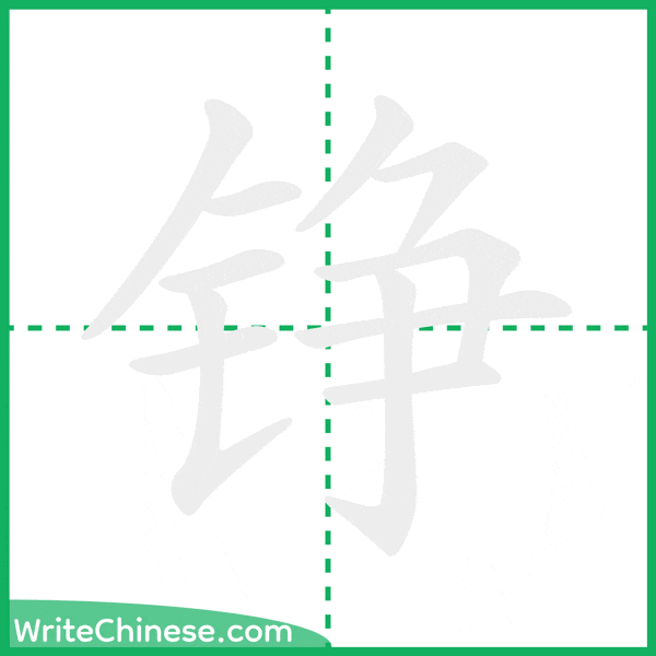 中国語の簡体字「铮」の筆順アニメーション