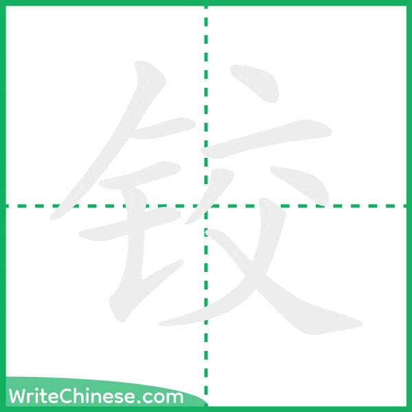 铰 ลำดับขีดอักษรจีน