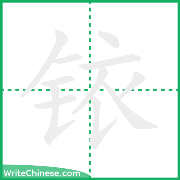 中国語の簡体字「铱」の筆順アニメーション