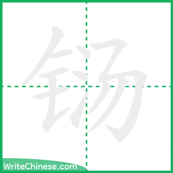 铴 ลำดับขีดอักษรจีน