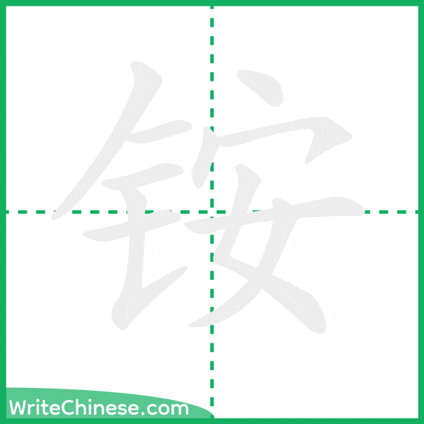 中国語の簡体字「铵」の筆順アニメーション