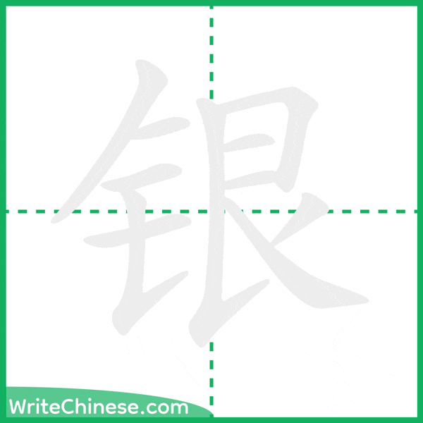 中国語の簡体字「银」の筆順アニメーション