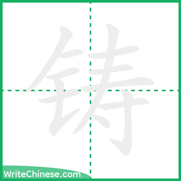 中国語の簡体字「铸」の筆順アニメーション