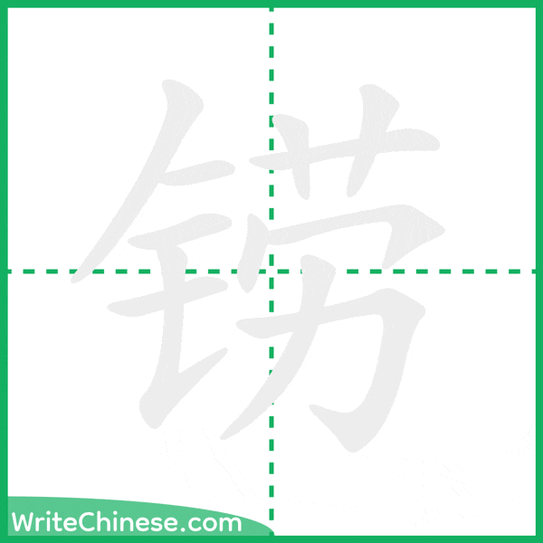 铹 ลำดับขีดอักษรจีน
