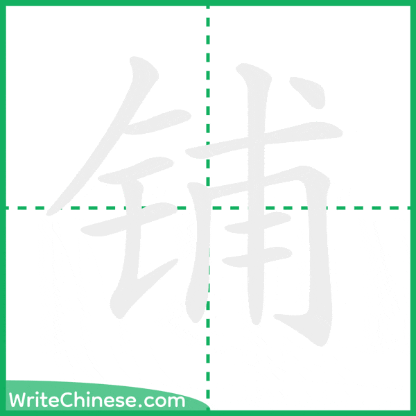 中国語の簡体字「铺」の筆順アニメーション
