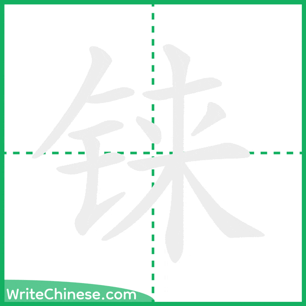 中国語の簡体字「铼」の筆順アニメーション