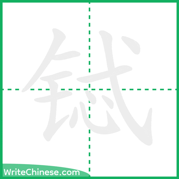 中国語の簡体字「铽」の筆順アニメーション