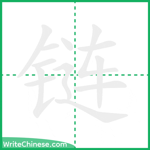 中国語の簡体字「链」の筆順アニメーション