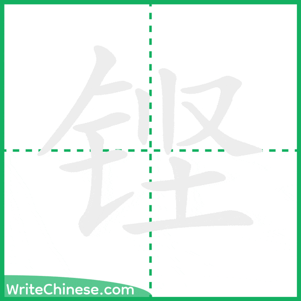 铿 ลำดับขีดอักษรจีน