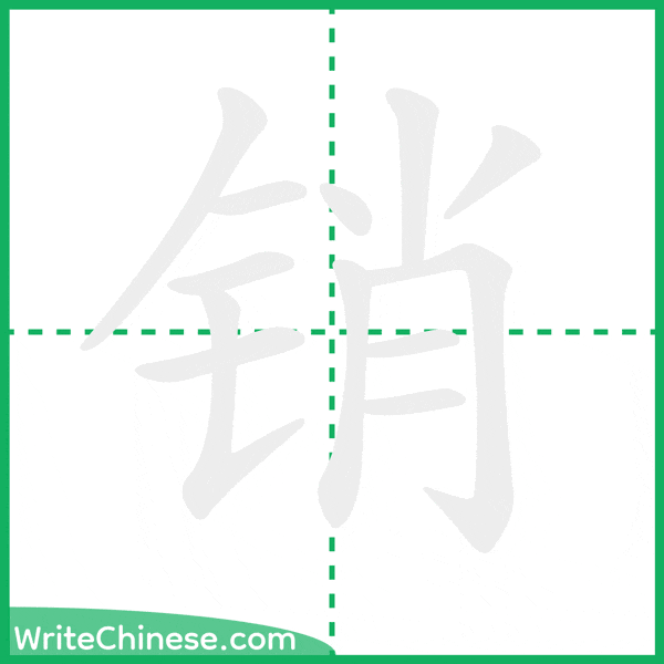 中国語の簡体字「销」の筆順アニメーション