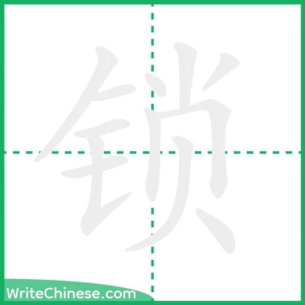 中国語の簡体字「锁」の筆順アニメーション