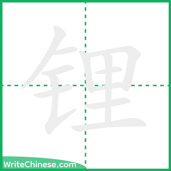 中国語の簡体字「锂」の筆順アニメーション