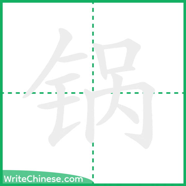 中国語の簡体字「锅」の筆順アニメーション
