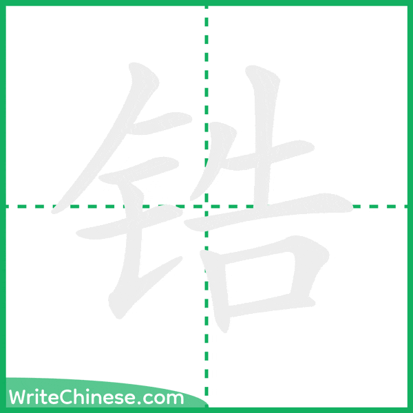 中国語の簡体字「锆」の筆順アニメーション