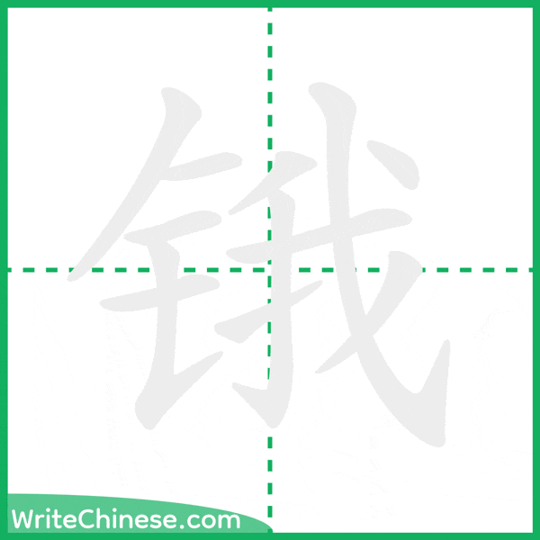 中国語の簡体字「锇」の筆順アニメーション