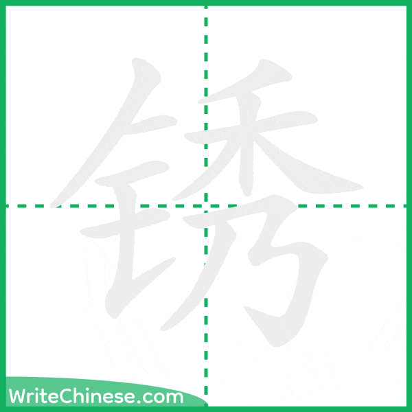 中国語の簡体字「锈」の筆順アニメーション